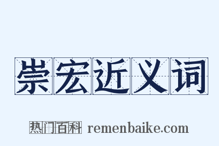 崇宏近义词是什么意思的图片
